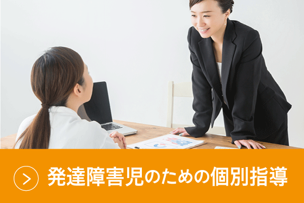 発達障害の個別指導