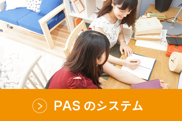 PASのシステム