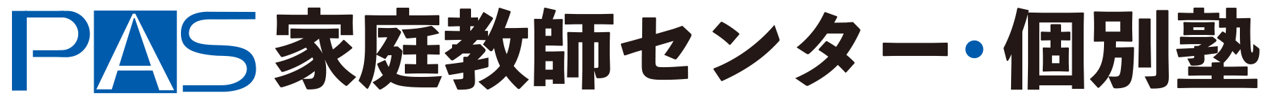 PAS家庭教師センター・個別塾