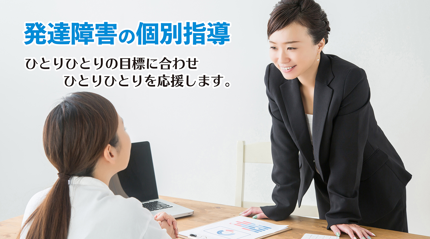 発達障害の個別指導